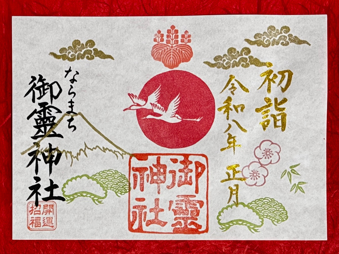 正月限定御朱印◇開運招福