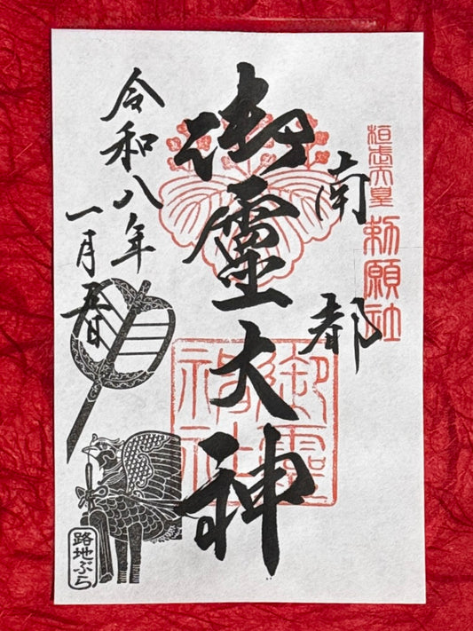 路地ぶらならまち・きたまち期間限定特別御朱印◇御霊大神
