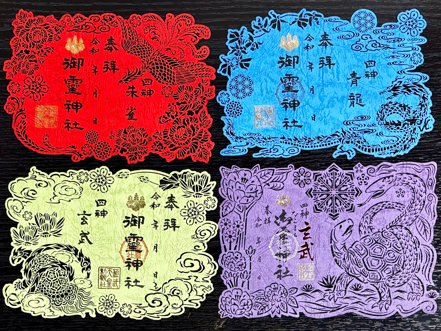 神獣四神切り絵御朱印◇(過去頒布分）
