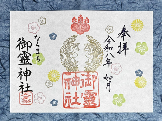 如月限定御朱印◇天長祭