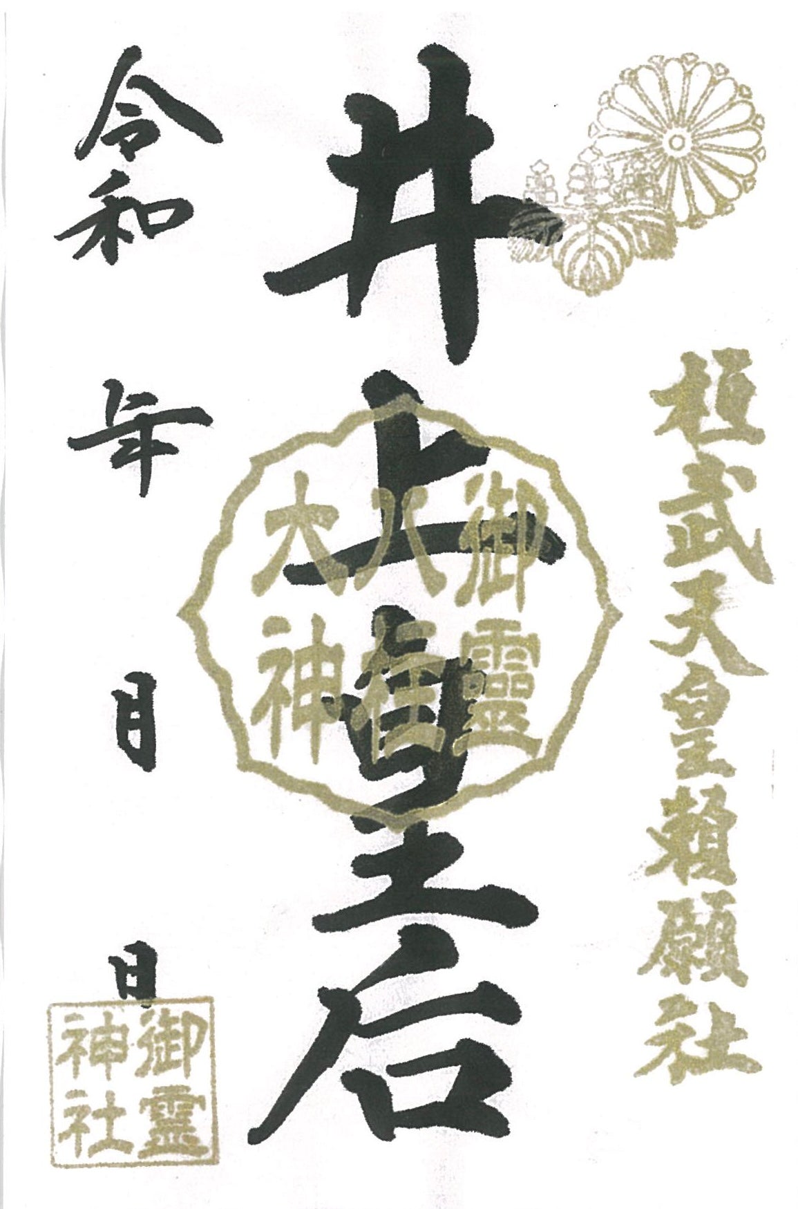 御祭神八柱御朱印◇井上皇后