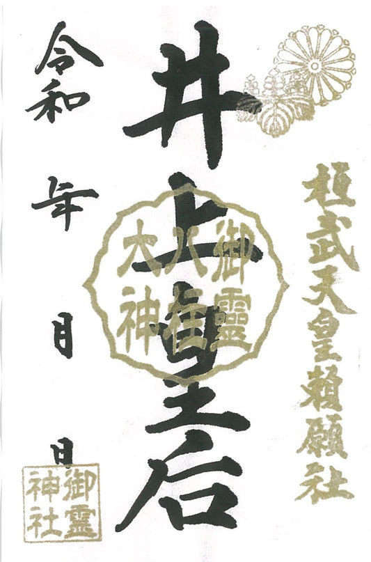 御祭神八柱御朱印◇井上皇后
