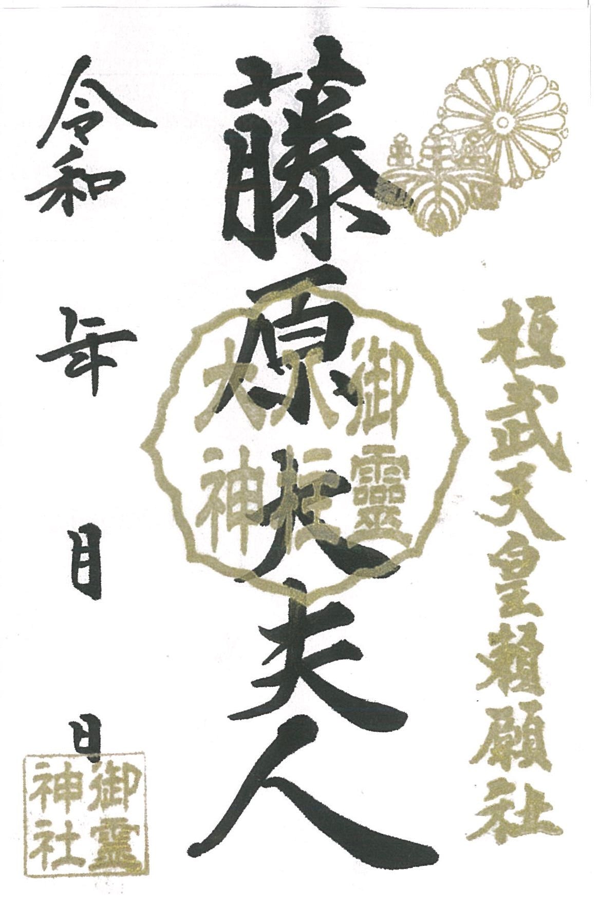 御祭神八柱御朱印◇藤原大夫人