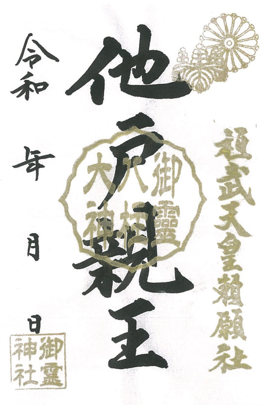 御祭神八柱御朱印◇他戸親王