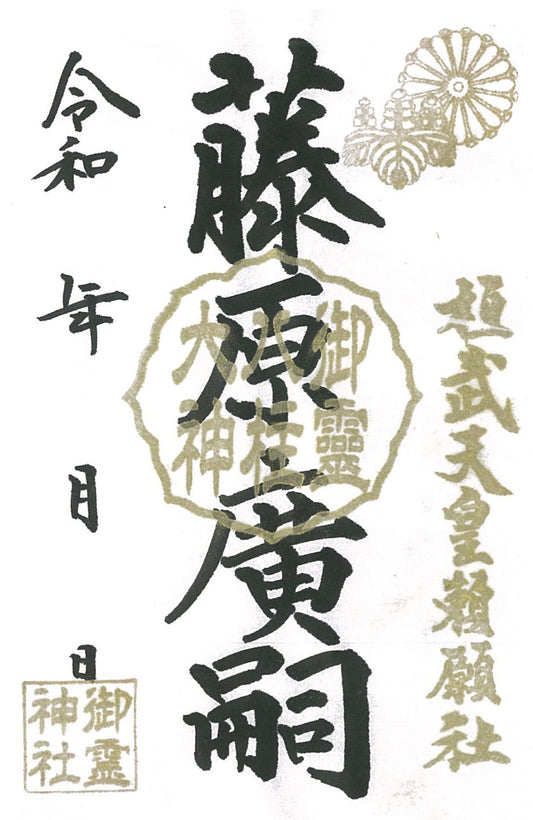 御祭神八柱御朱印◇藤原廣嗣