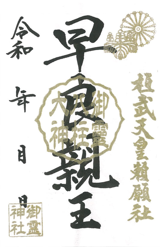 御祭神八柱御朱印◇早良親王