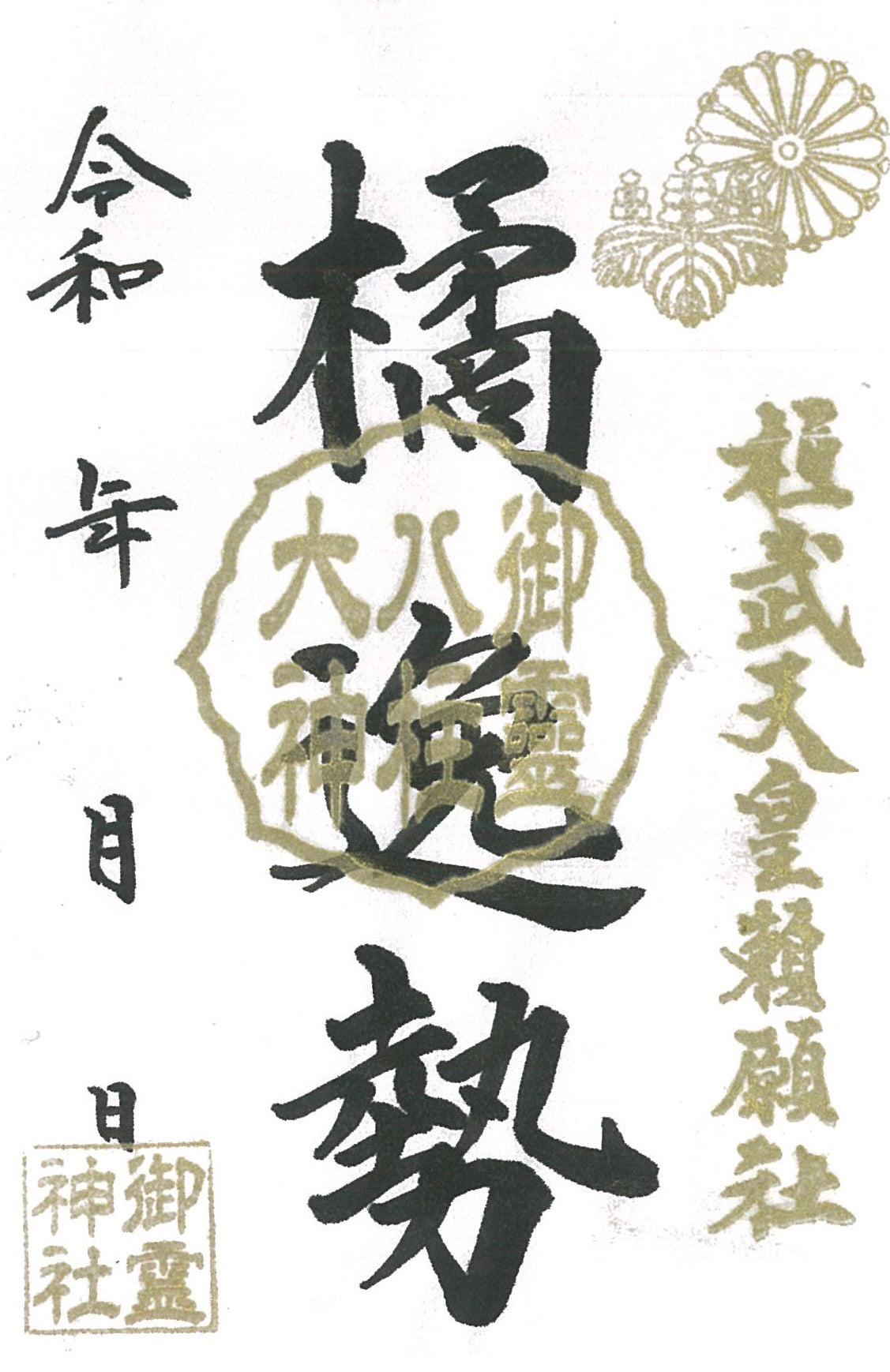 御祭神八柱御朱印◇橘逸勢
