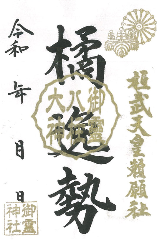 御祭神八柱御朱印◇橘逸勢