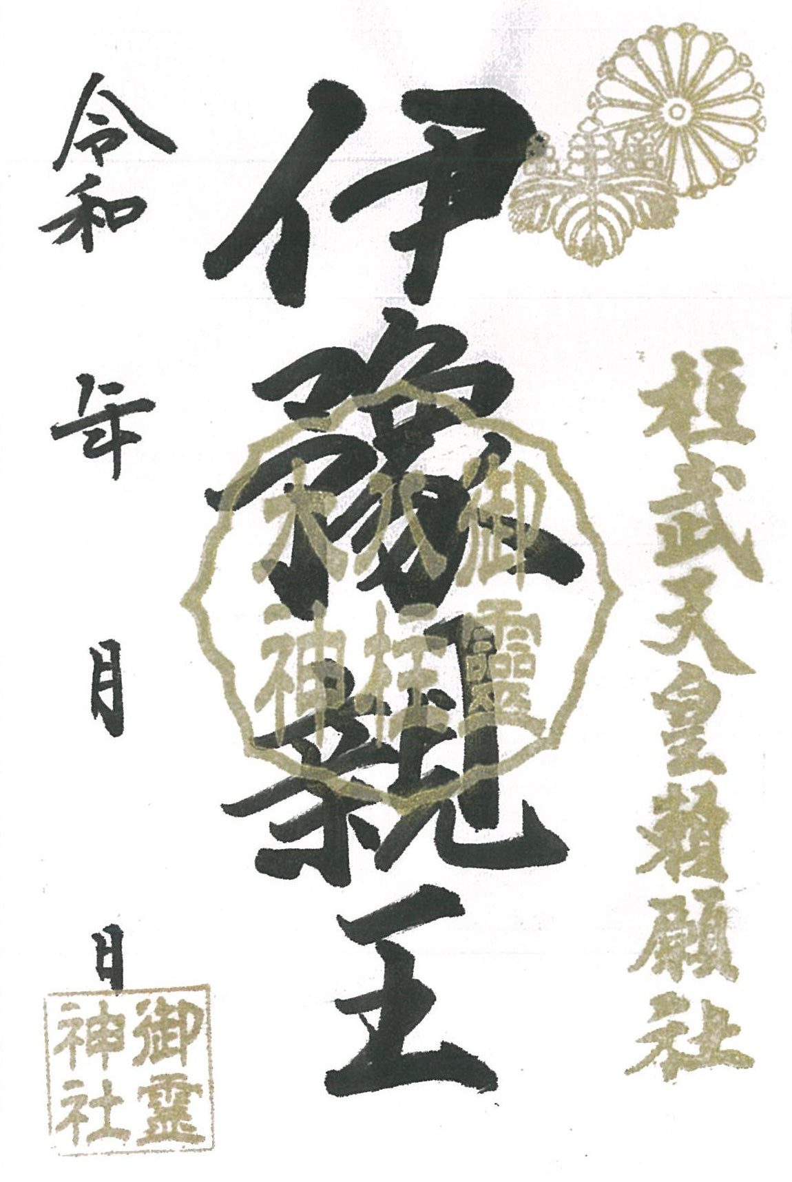 御祭神八柱御朱印◇伊豫親王