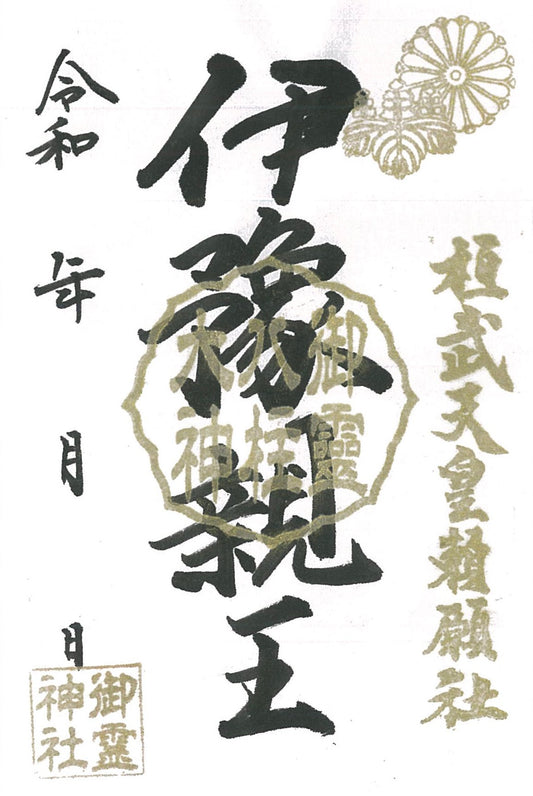 御祭神八柱御朱印◇伊豫親王