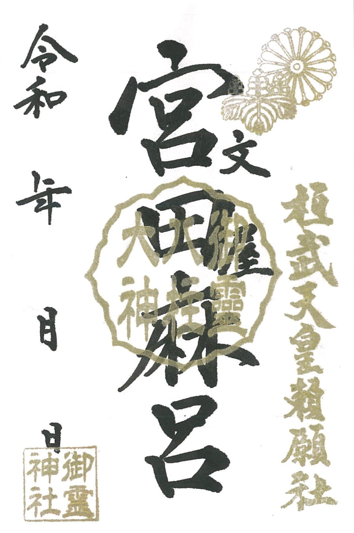 御祭神八柱御朱印◇文屋宮田麻呂