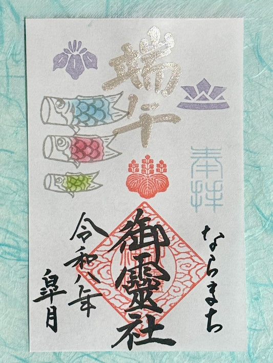 皐月限定御朱印◇端午
