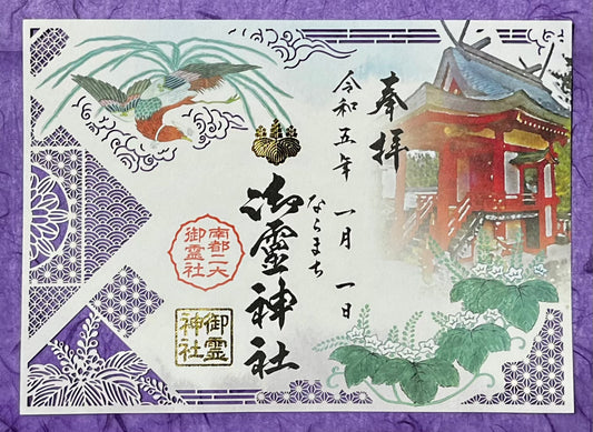 切り絵御朱印◇南都二大御霊社コラボ