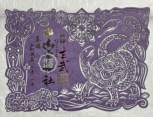 神獣四神切り絵御朱印◇玄武