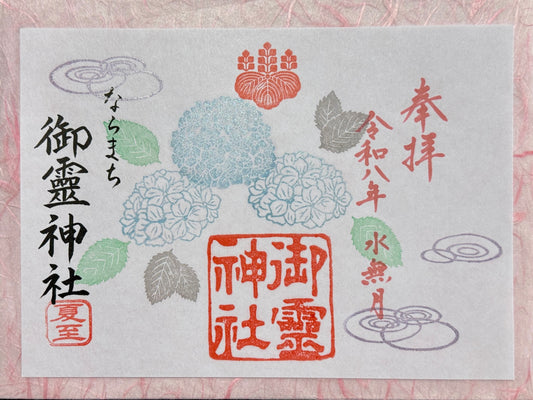 水無月限定御朱印◇夏至