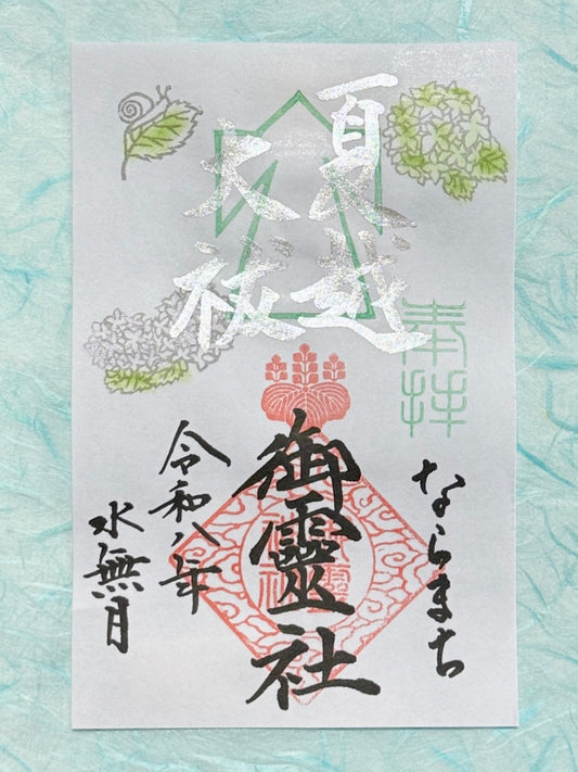 水無月限定御朱印◇夏越大祓