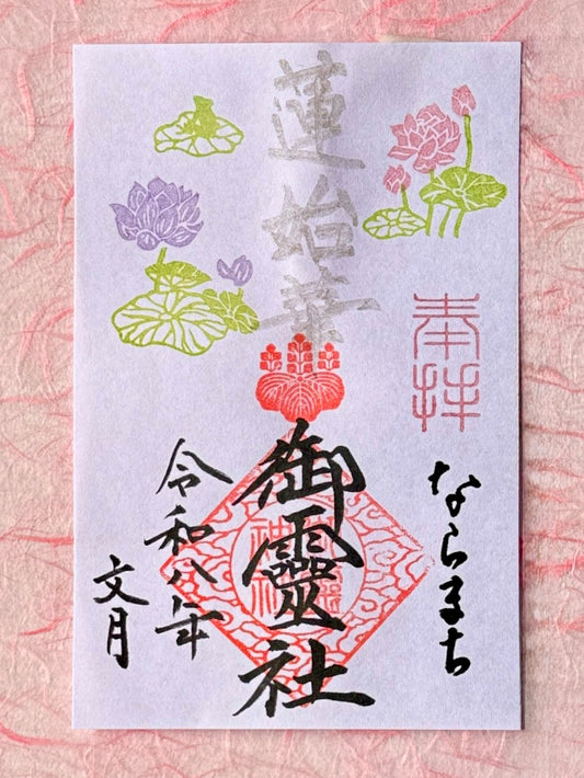 文月限定御朱印◇蓮始華