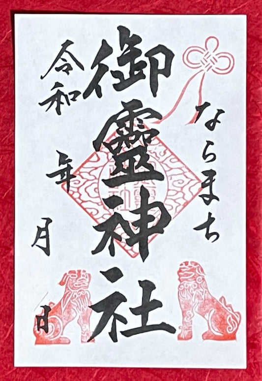 御霊神社　足止め狛犬