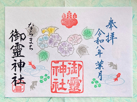 葉月限定御朱印◇大暑