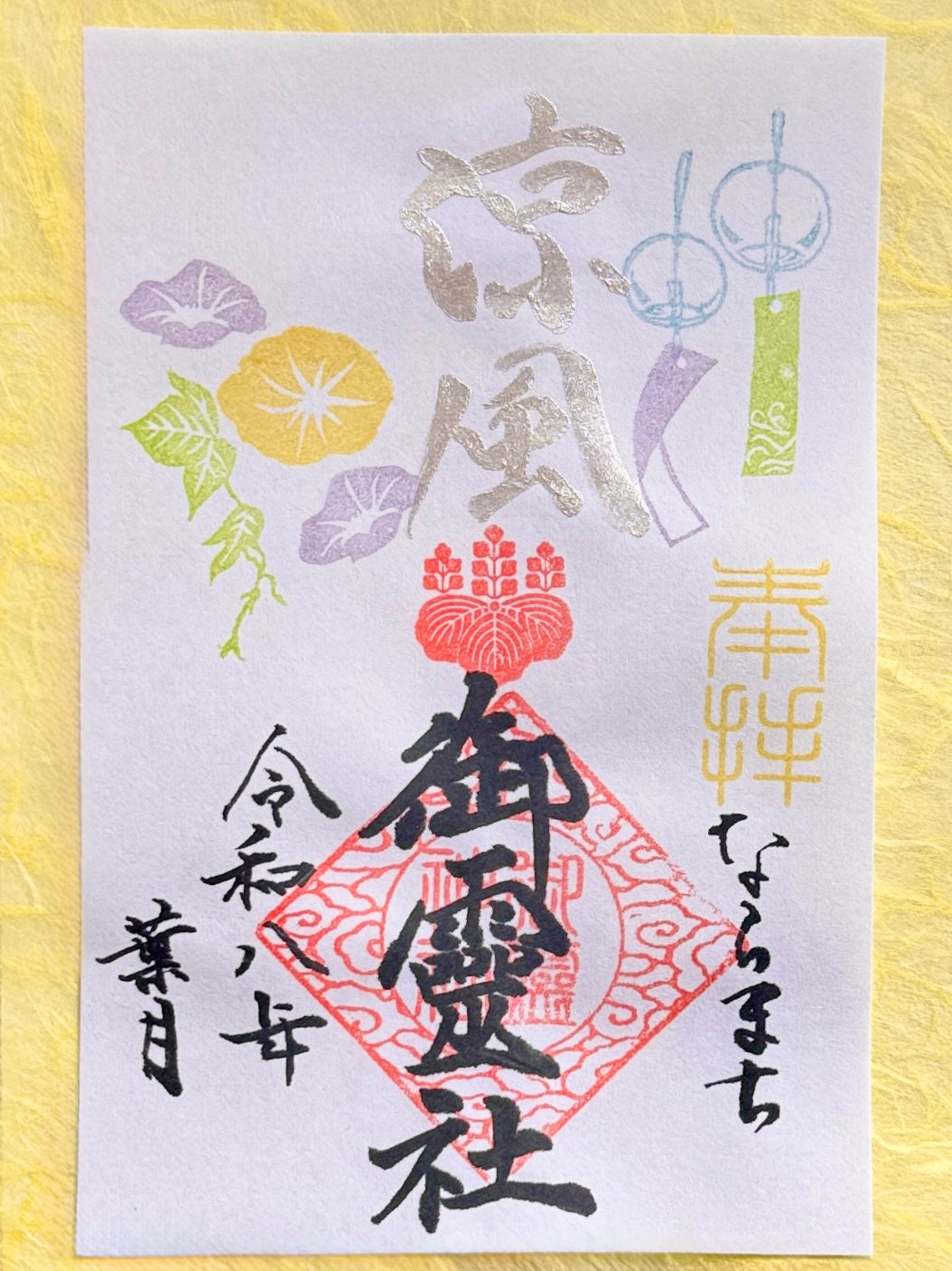 葉月限定御朱印◇涼風