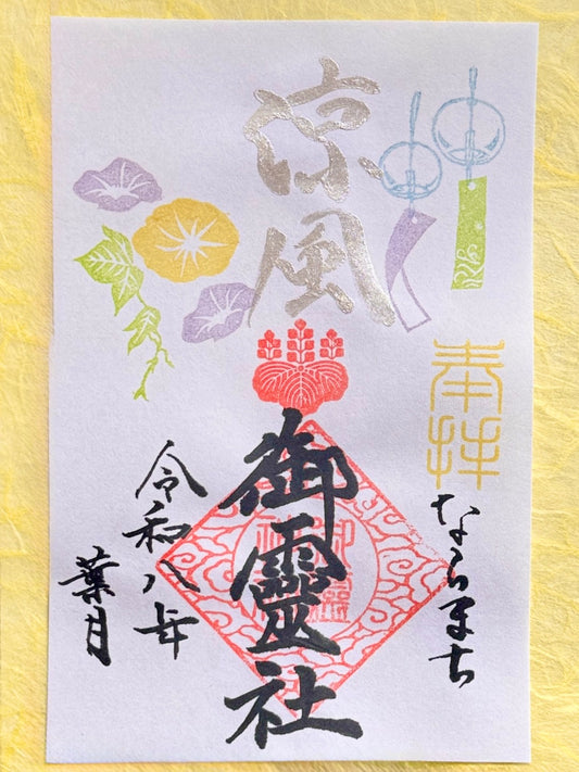 葉月限定御朱印◇涼風