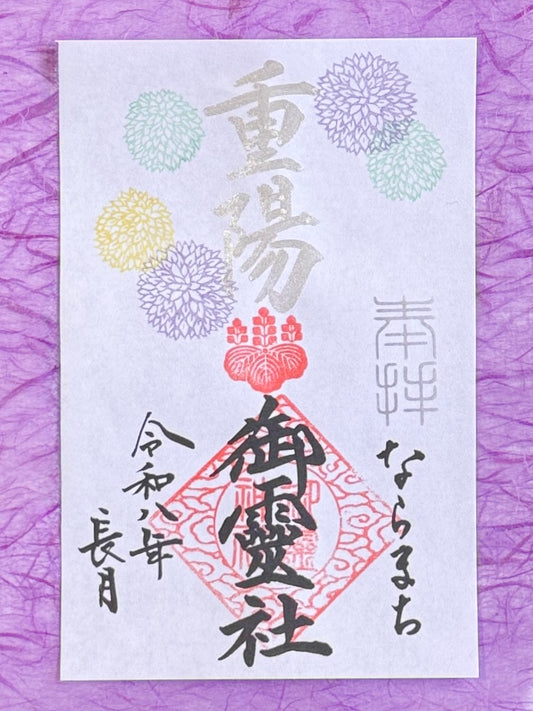 長月限定御朱印◇重陽