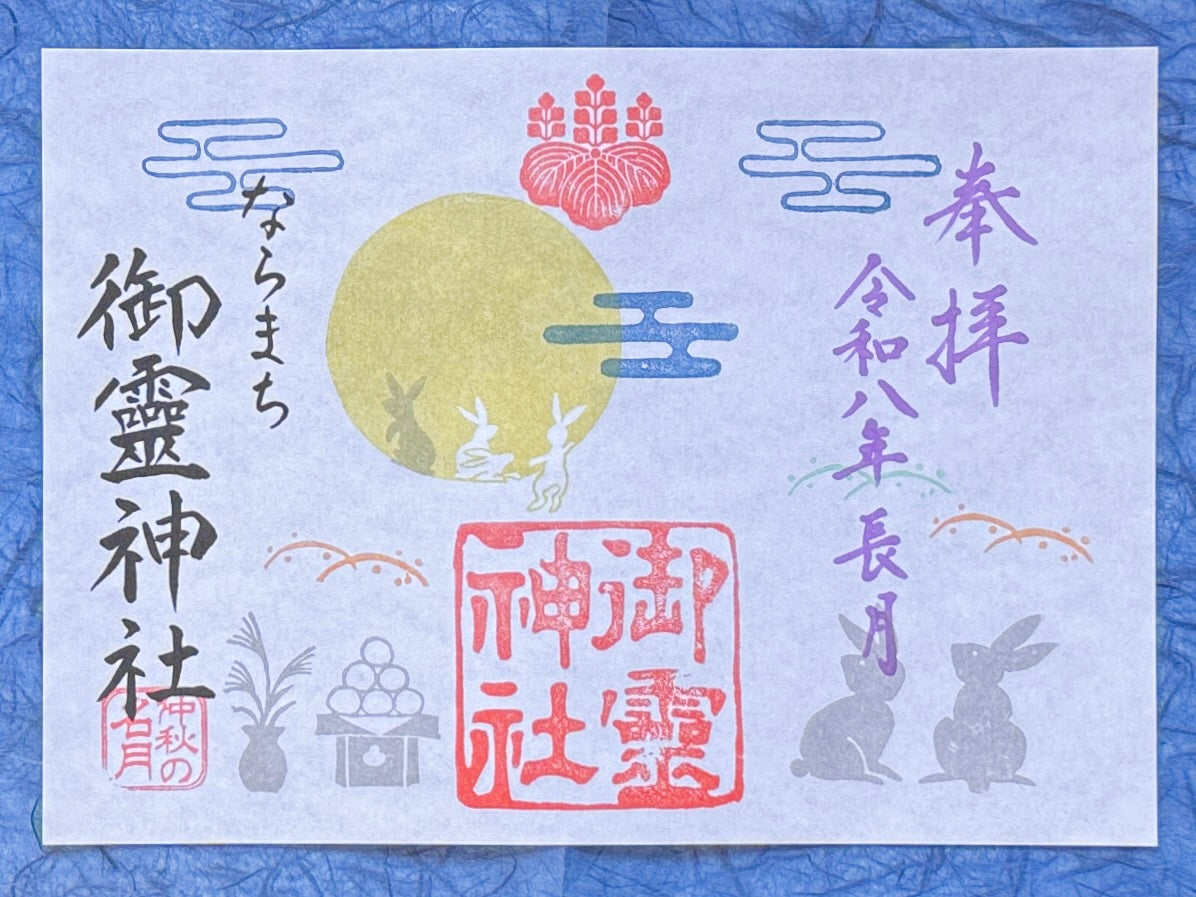長月限定御朱印◇仲秋の名月
