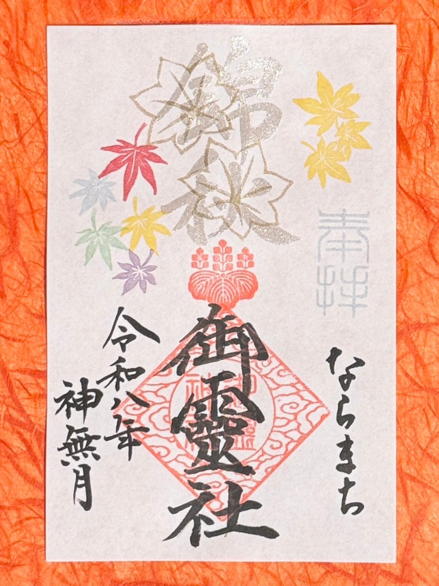 神無月限定御朱印◇錦秋
