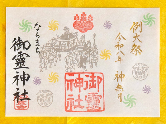 神無月限定御朱印◇御霊会