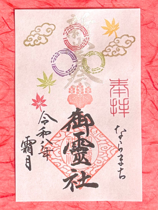 霜月限定御朱印◇新嘗祭