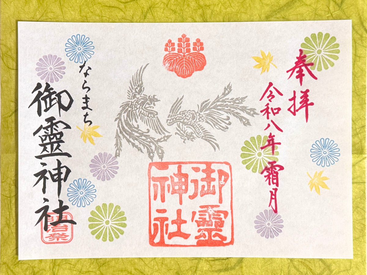 霜月限定御朱印◇明治祭