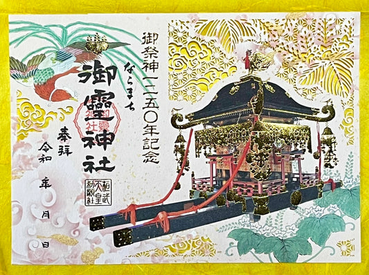 神輿修復記念切り絵御朱印◇御神輿