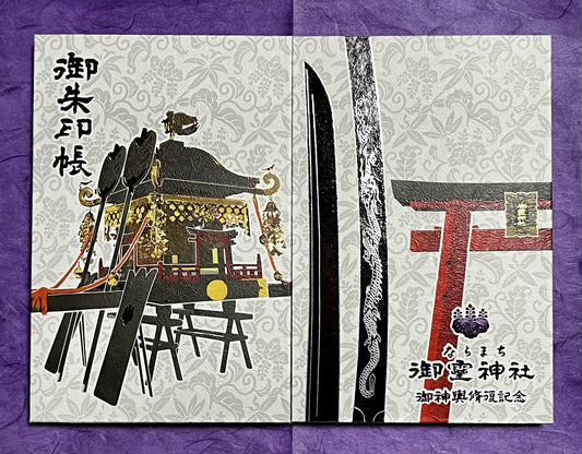御朱印帳『神輿修復記念』特別御朱印つき