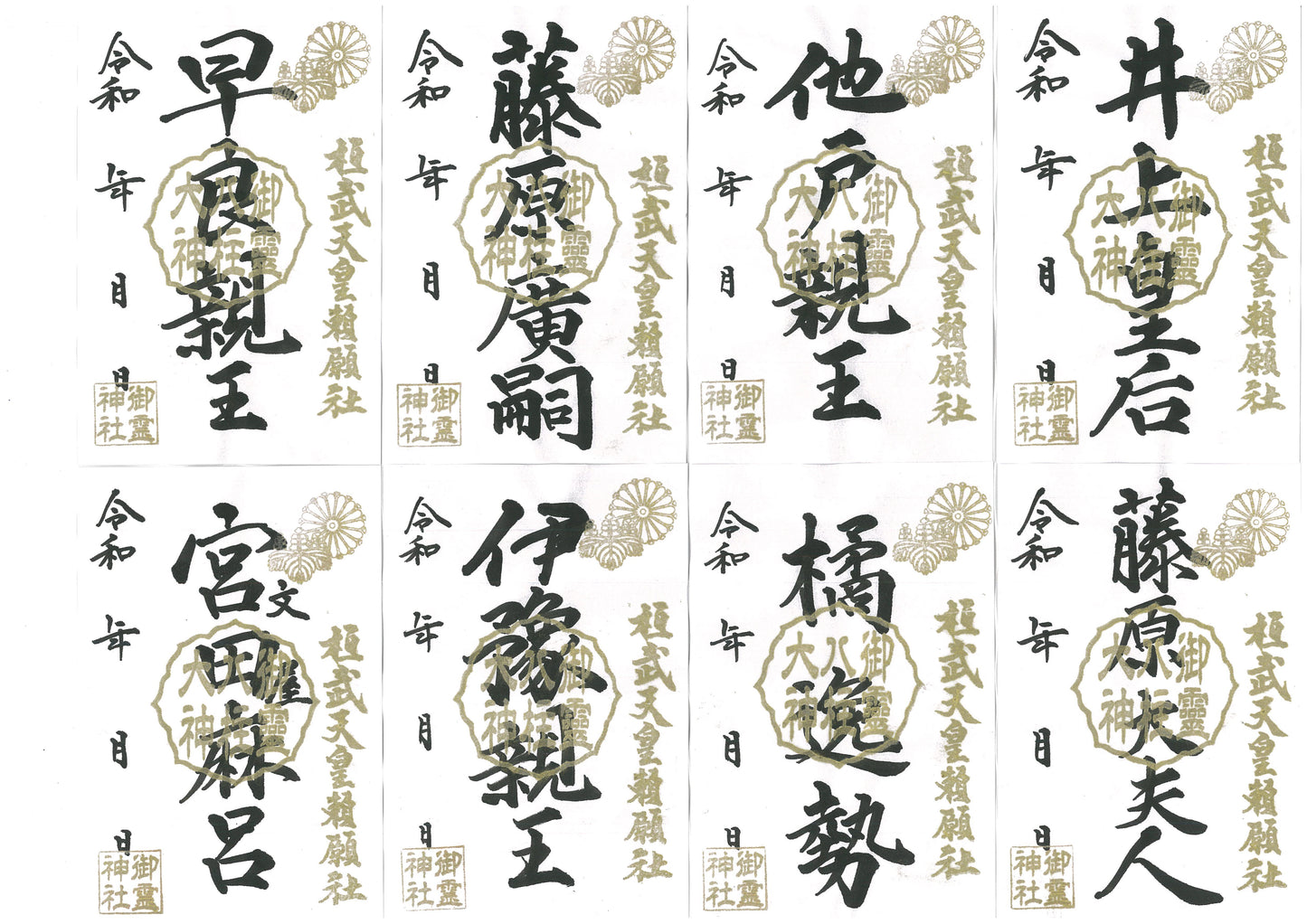 御祭神八柱御朱印◇井上皇后